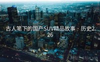 古人笔下的国产SUV精品故事 · 历史226