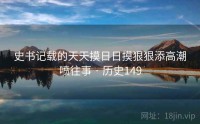 史书记载的天天摸日日摸狠狠添高潮喷往事 · 历史149