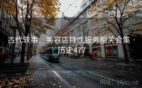 古代轶事：美容店特性服务相关合集 · 历史477