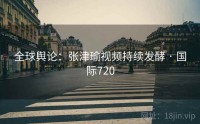 全球舆论：张津瑜视频持续发酵 · 国际720