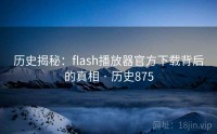 历史揭秘：flash播放器官方下载背后的真相 · 历史875