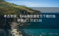 考古发现：flash播放器官方下载的独特意义 · 历史538