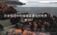 历史长河中的暖暖直播视频免费 · 历史287
