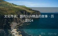文化传说：国产SUV精品的故事 · 历史924