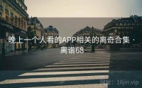 晚上一个人看的APP相关的离奇合集 · 离谱68