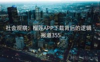 社会观察：榴莲APP下载背后的逻辑 · 报道355