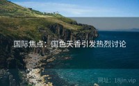 国际焦点：国色天香引发热烈讨论