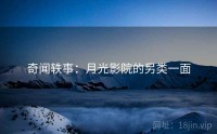 奇闻轶事：月光影院的另类一面