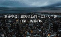 离谱至极！剧烈运动打扑克让人目瞪口呆 · 离谱836