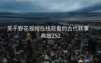 关于野花视频在线观看的古代轶事 · 典故252