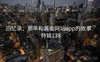 回忆录：那年和黄金网站app的故事 · 特辑138
