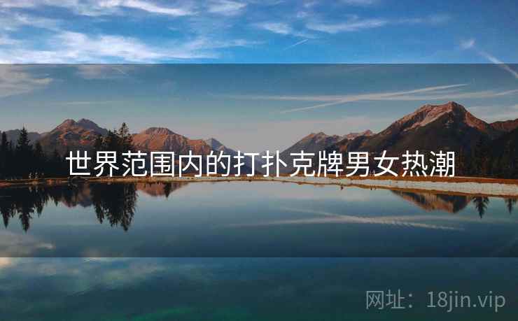 世界范围内的打扑克牌男女热潮