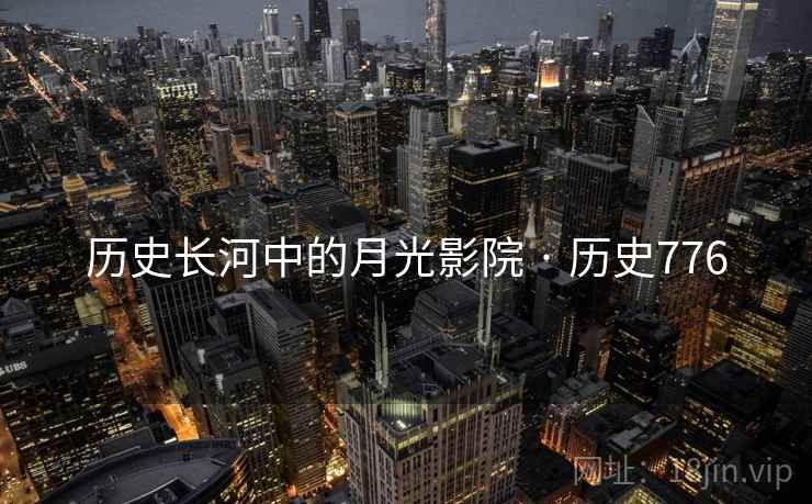 历史长河中的月光影院 · 历史776