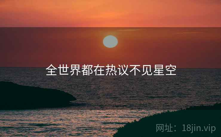 全世界都在热议不见星空