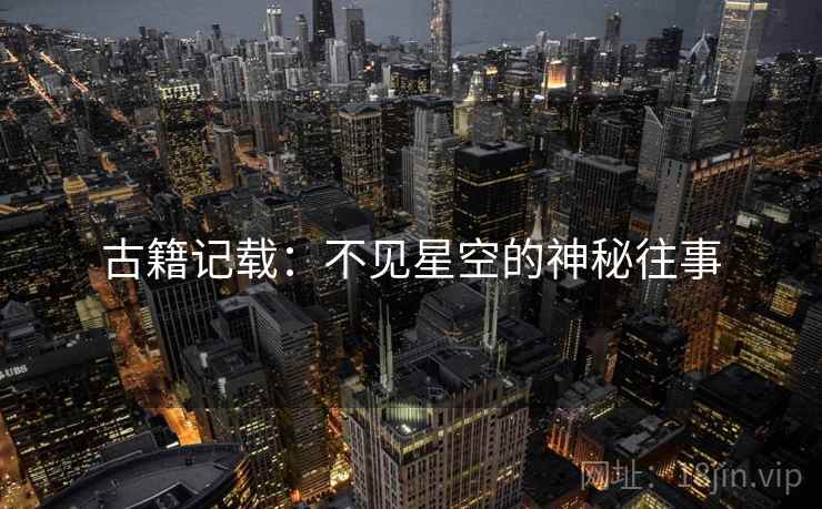 古籍记载：不见星空的神秘往事