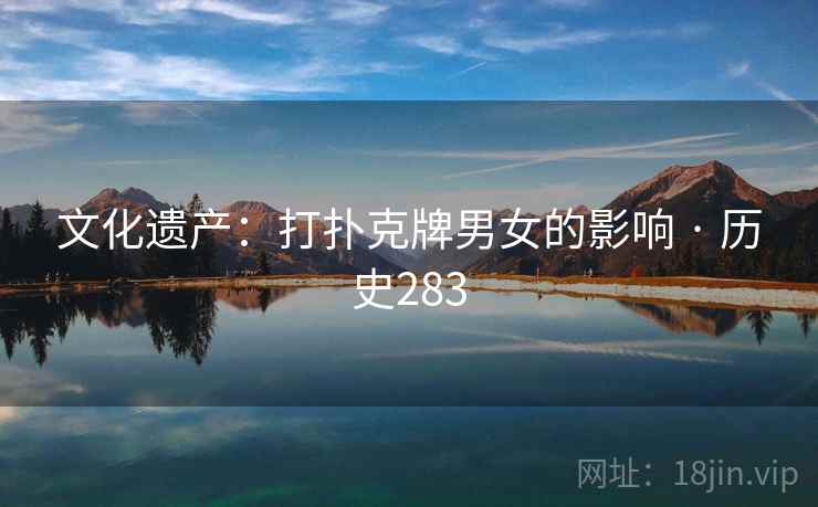 文化遗产：打扑克牌男女的影响 · 历史283