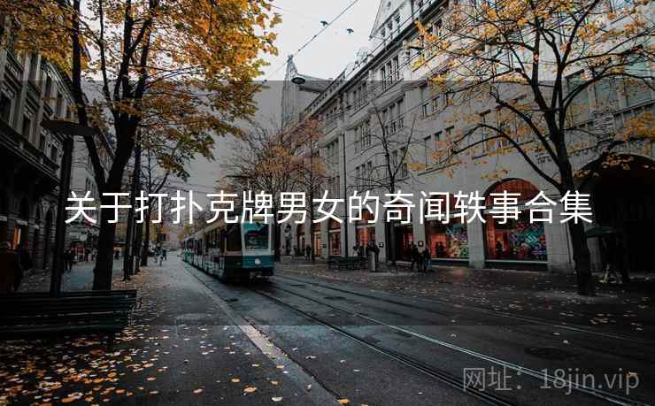 关于打扑克牌男女的奇闻轶事合集
