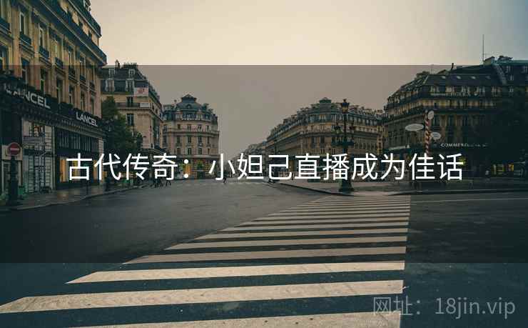 古代传奇：小妲己直播成为佳话
