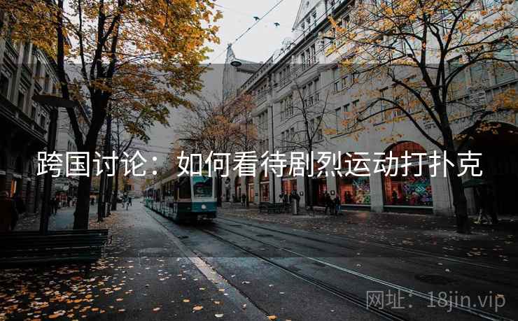 跨国讨论：如何看待剧烈运动打扑克