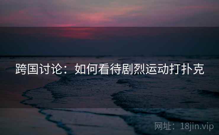 跨国讨论：如何看待剧烈运动打扑克