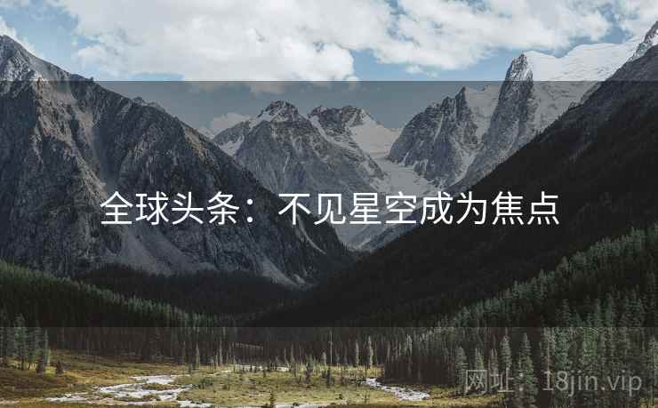 全球头条：不见星空成为焦点