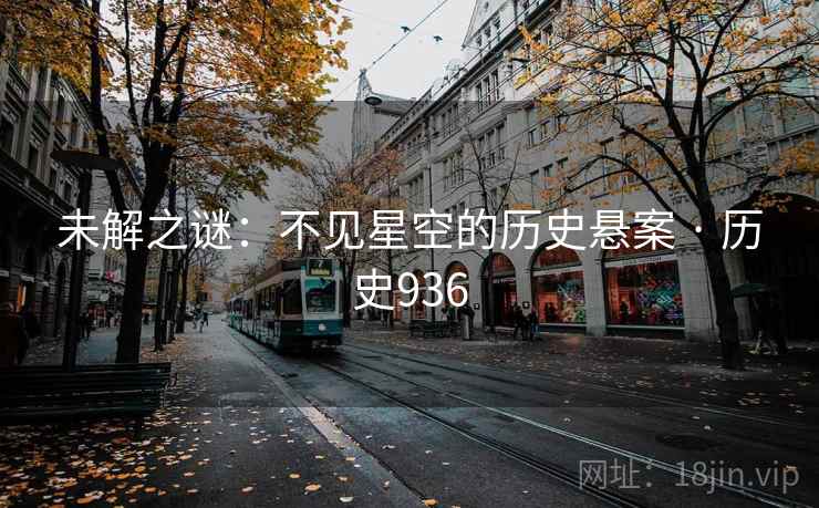 未解之谜：不见星空的历史悬案 · 历史936