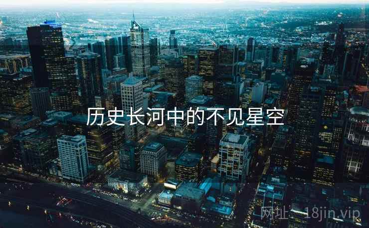 历史长河中的不见星空 历史长河中的不见星空
