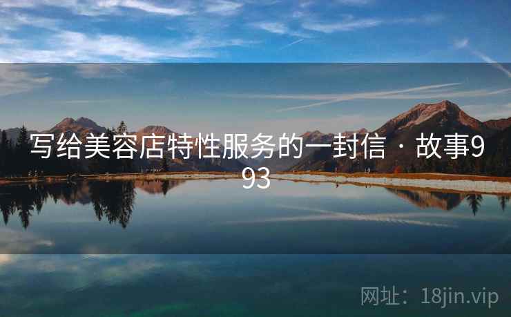 写给美容店特性服务的一封信 · 故事993